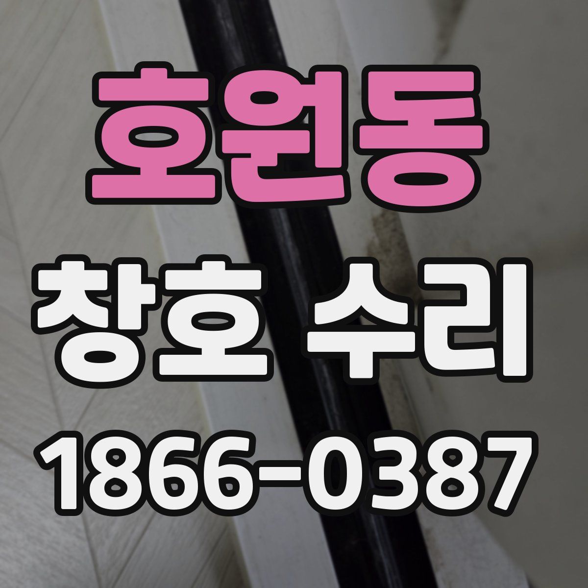 호원동 창호 수리