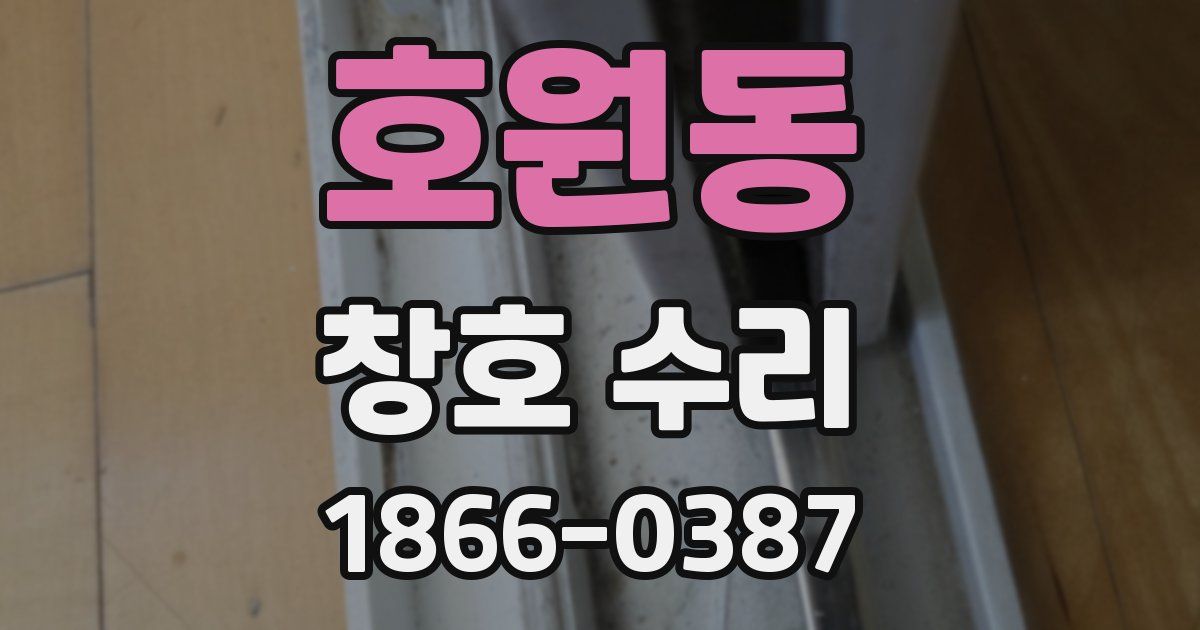 호원동 창호 수리