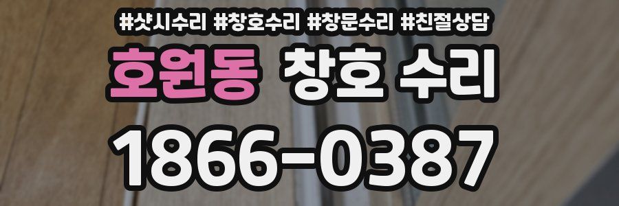 호원동 창호 수리