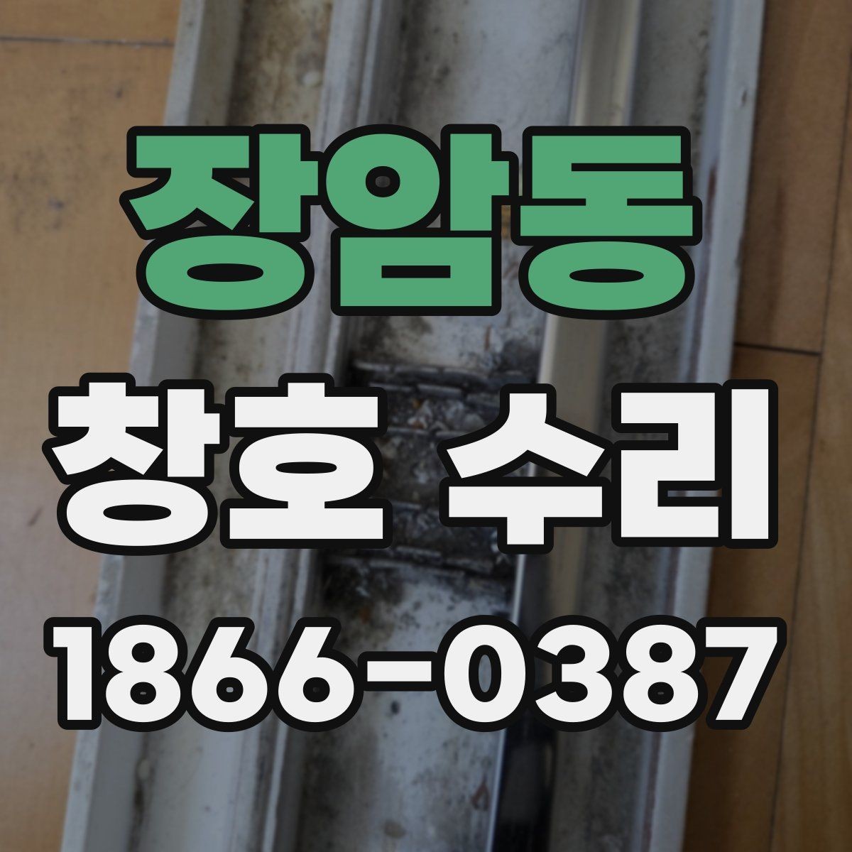 장암동 창호 수리 요청 전 알아둘 점검 항목