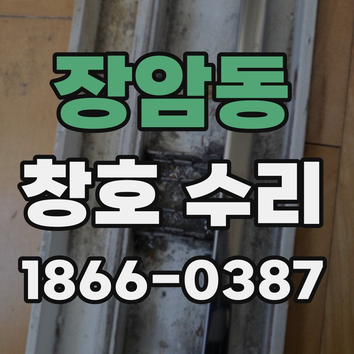 장암동 창호 수리