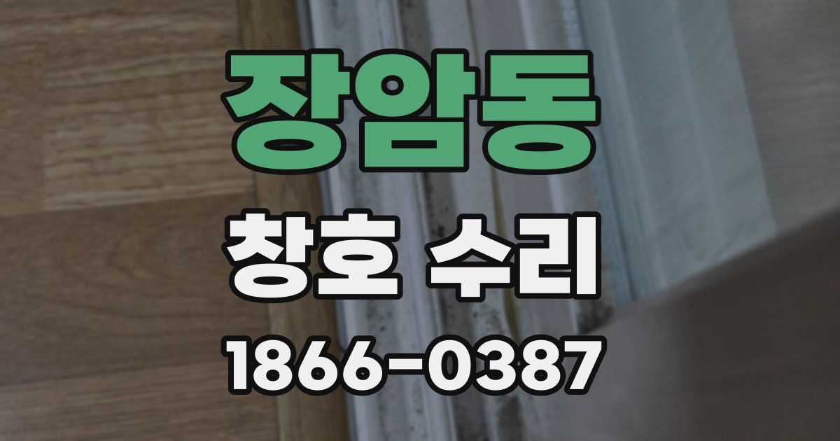 장암동 창호 수리