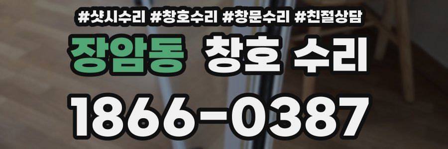 장암동 창호 수리