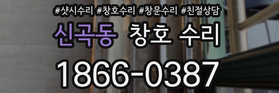 신곡동 창호 수리