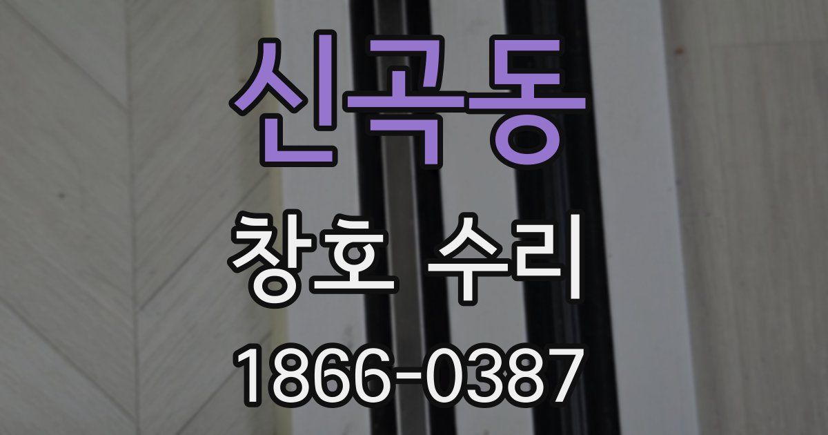 신곡동 창호 수리