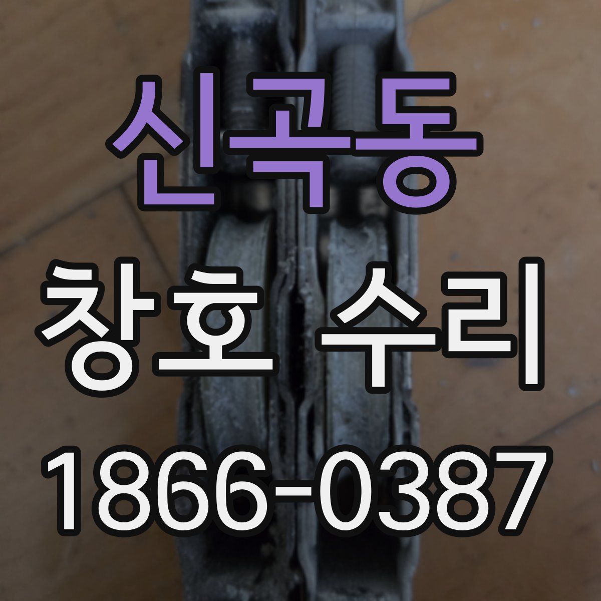 신곡동 창호 수리