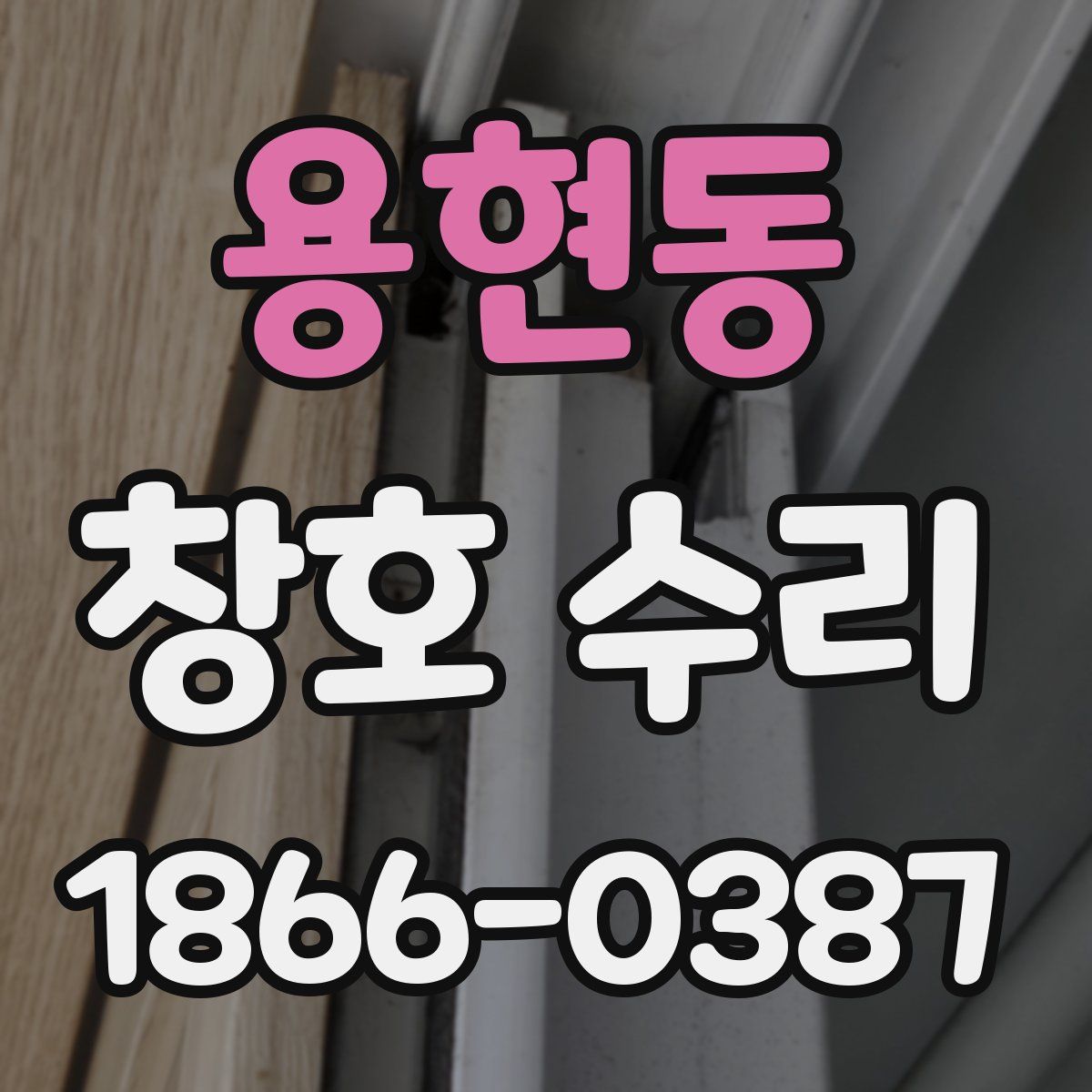 용현동 창호 수리
