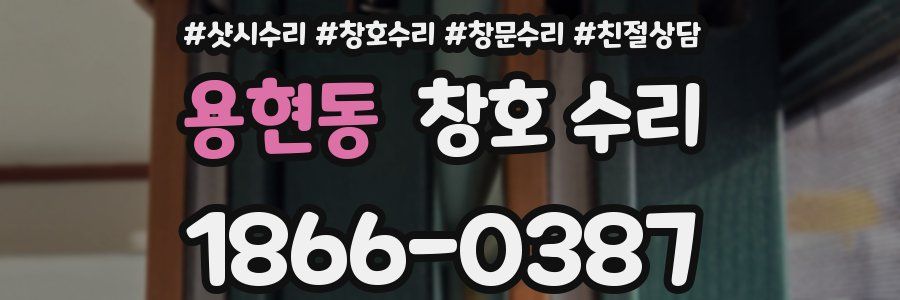 용현동 창호 수리