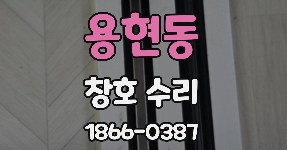 용현동 창호 수리