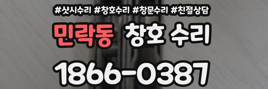 민락동 창호 수리