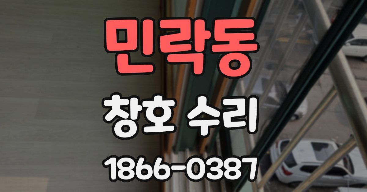 민락동 창호 수리