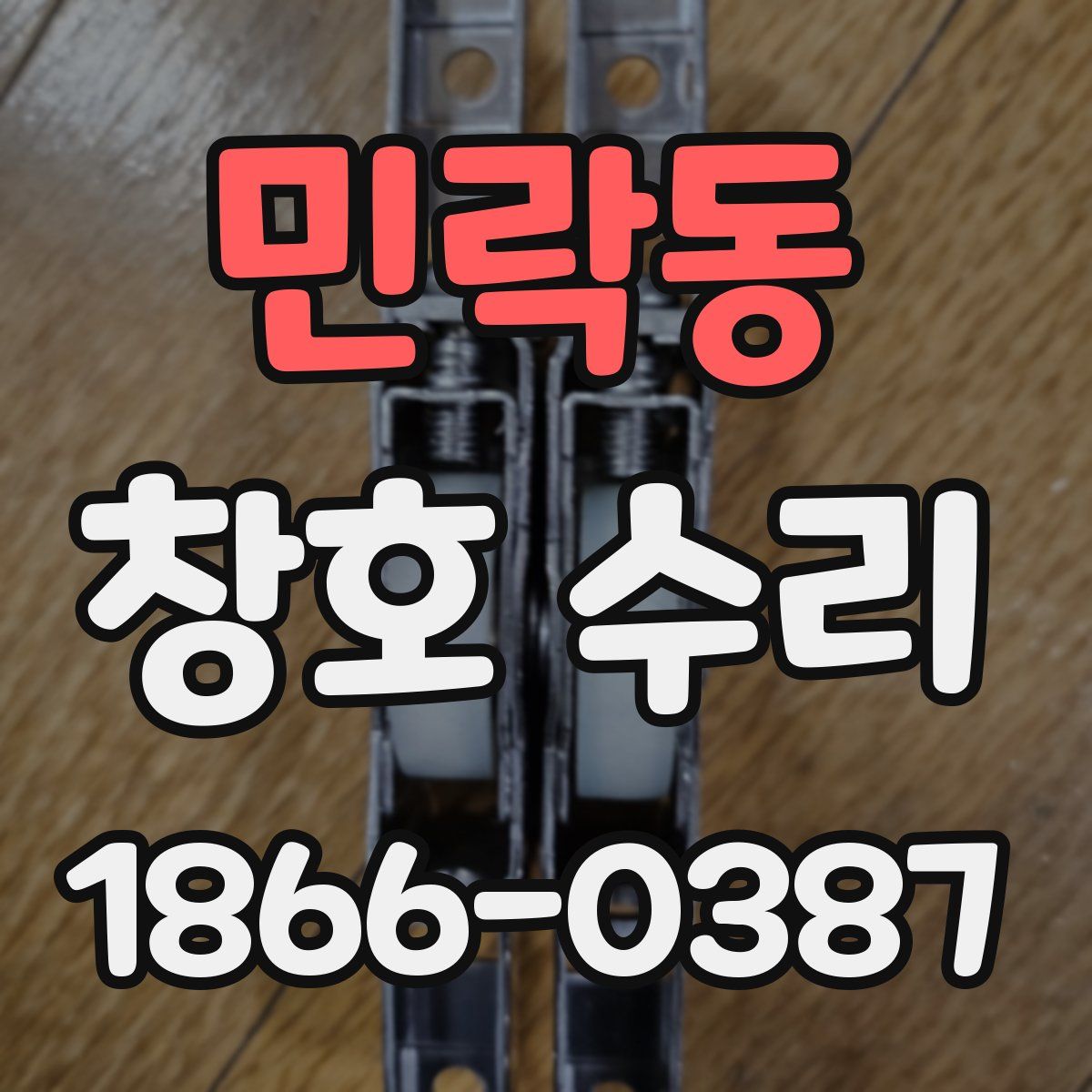 민락동 창호 수리