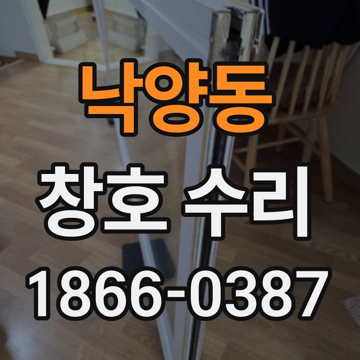 낙양동 창호 수리