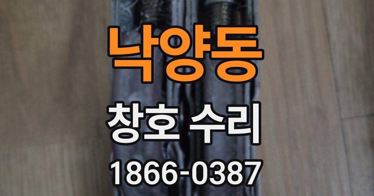 낙양동 창호 수리