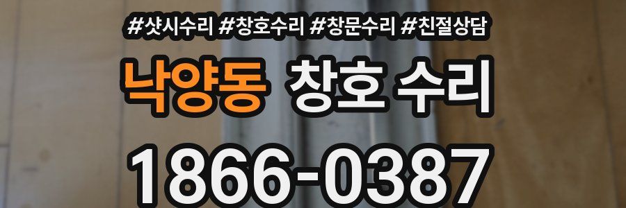 낙양동 창호 수리