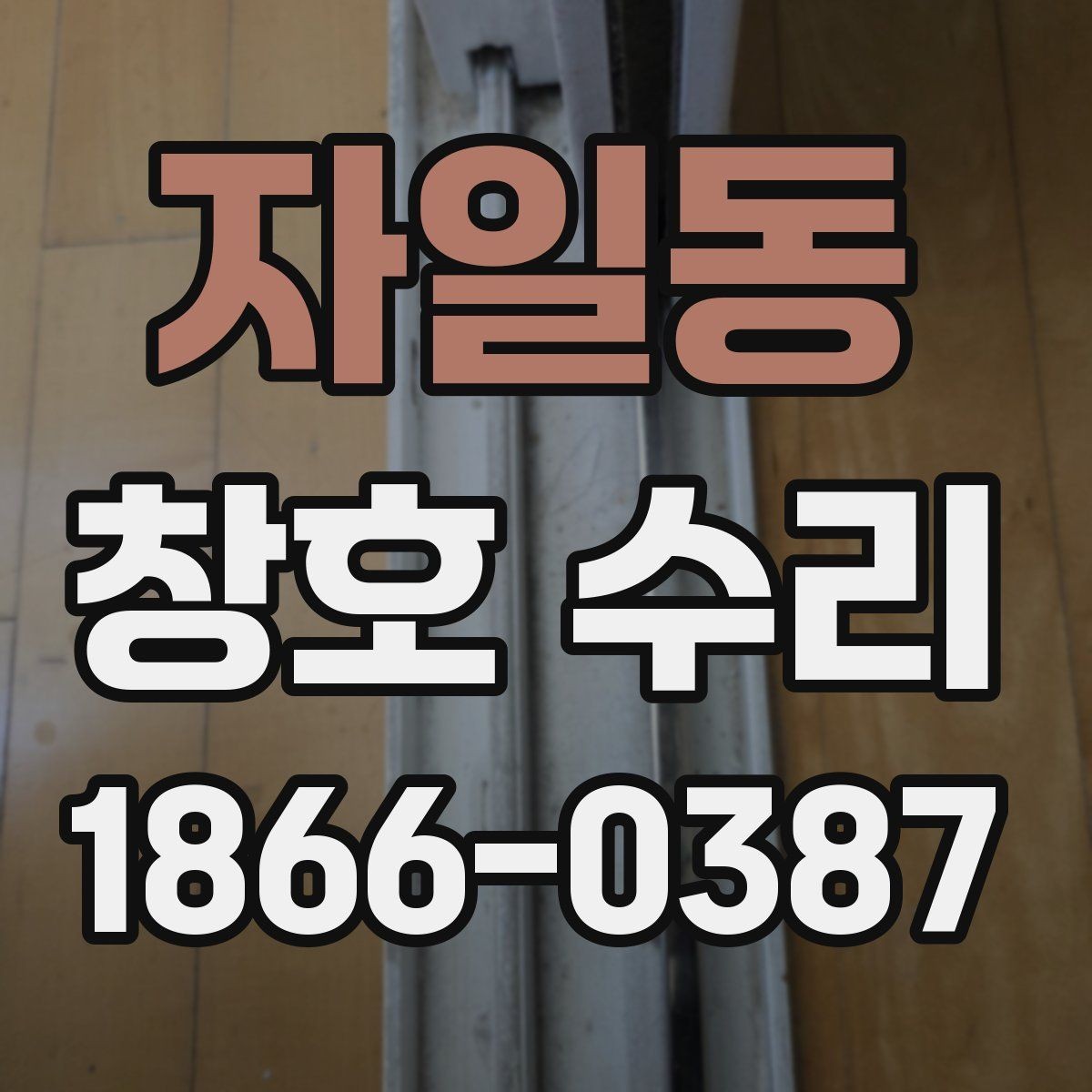 자일동 창호 수리 시 점검해야 할 틈새와 실리콘