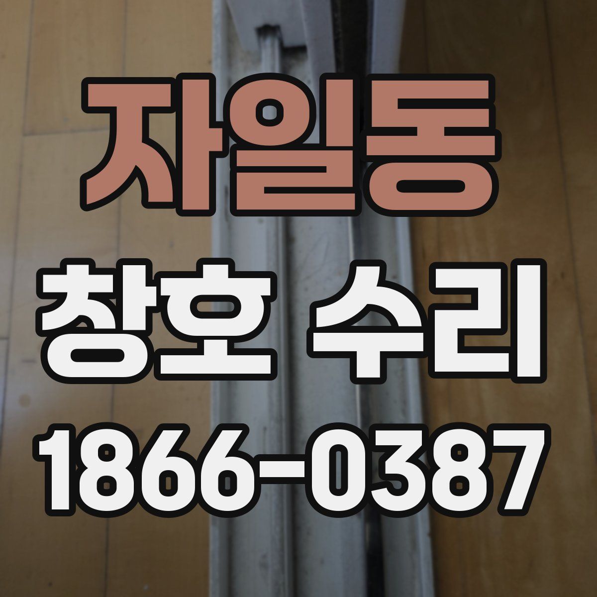 자일동 창호 수리