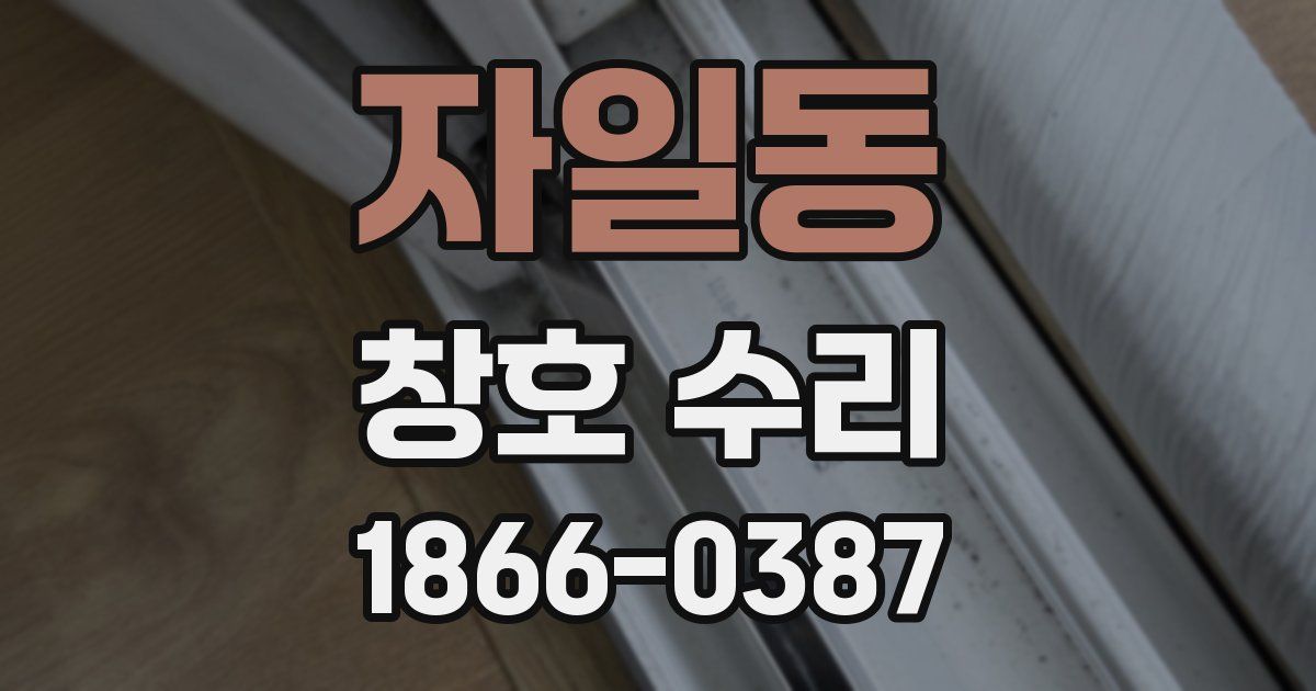 자일동 창호 수리