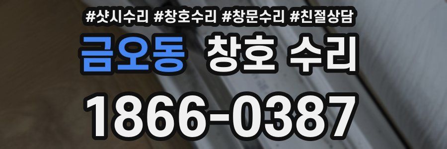 금오동 창호 수리