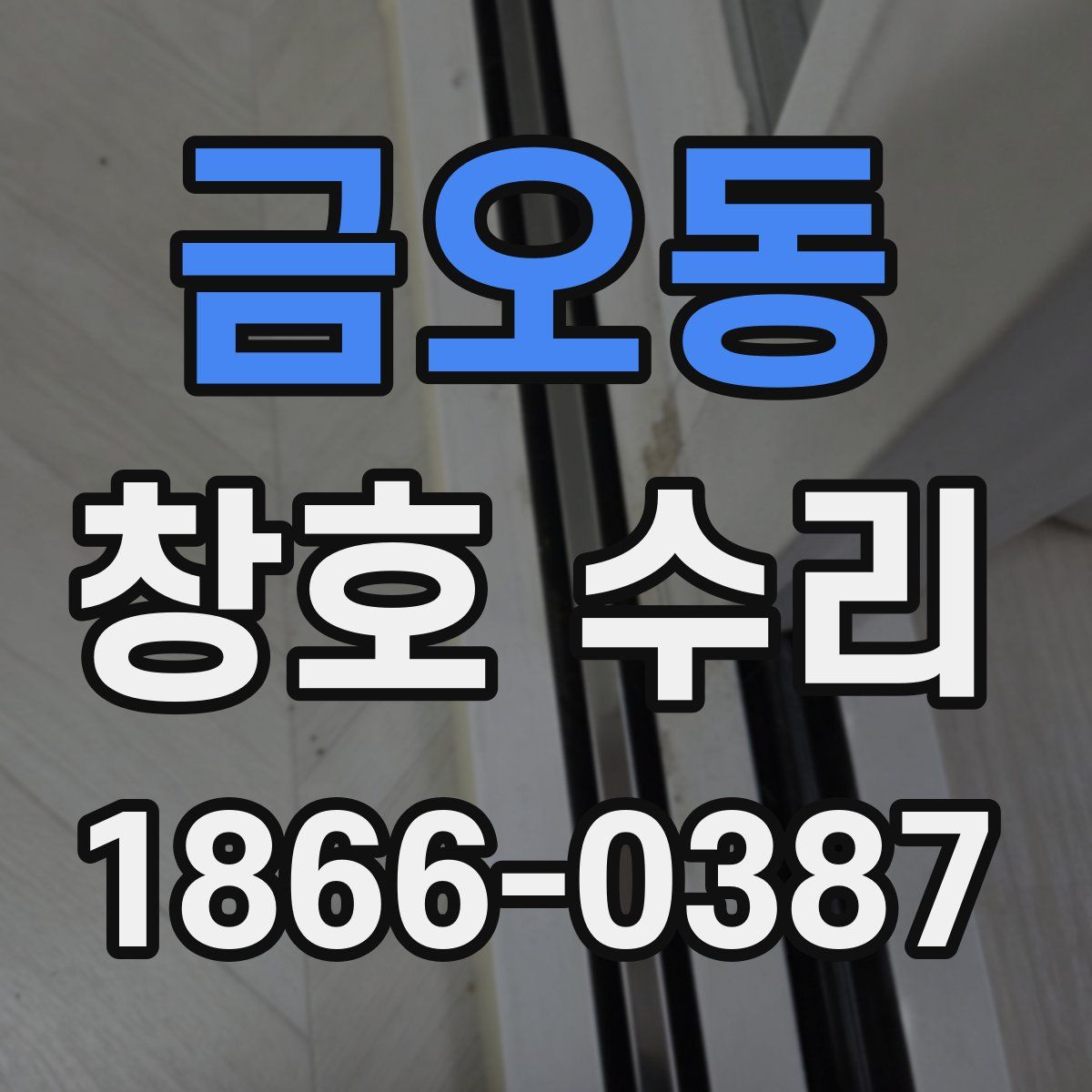 금오동 창호 수리
