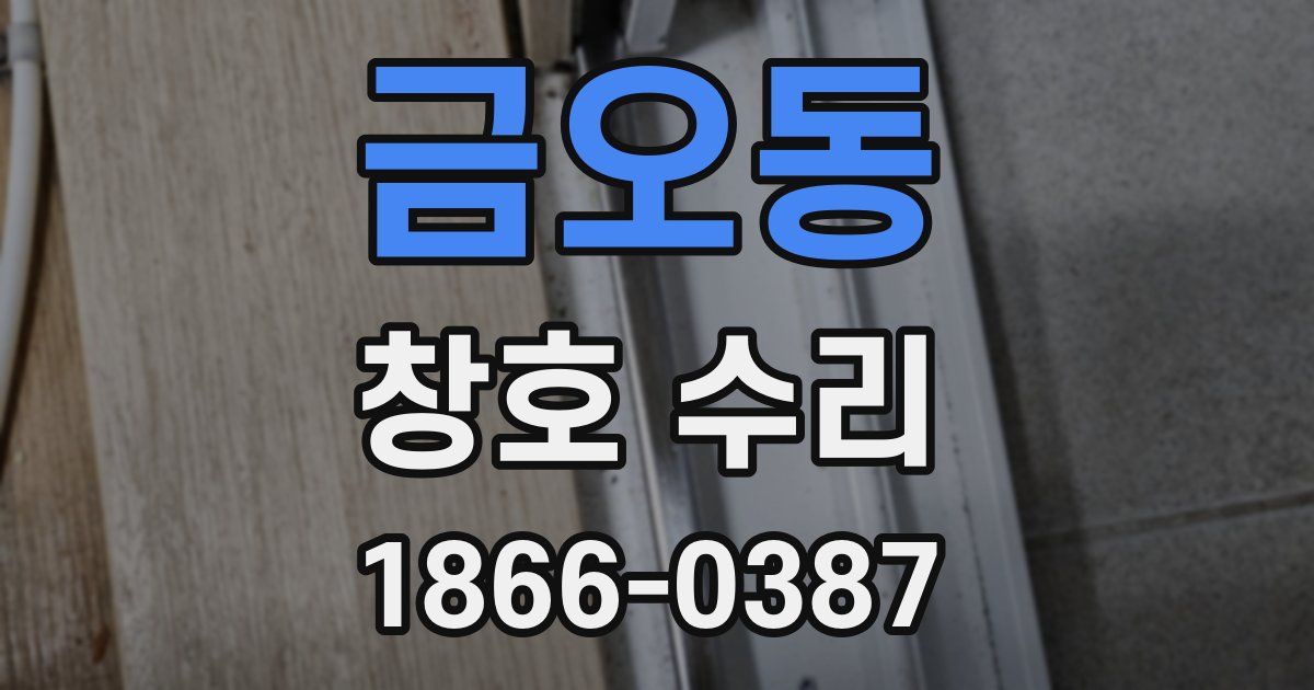 금오동 창호 수리