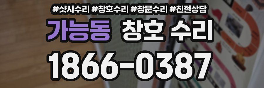 가능동 창호 수리