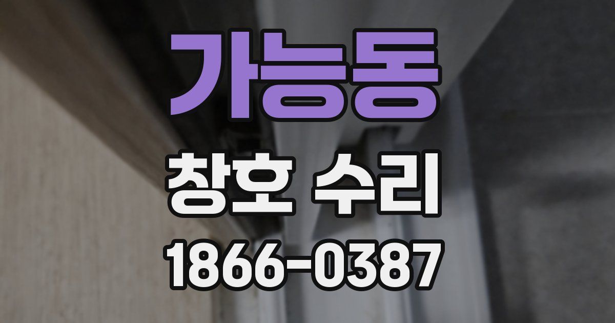 가능동 창호 수리