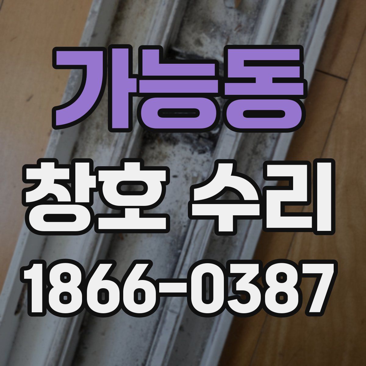 가능동 창호 수리