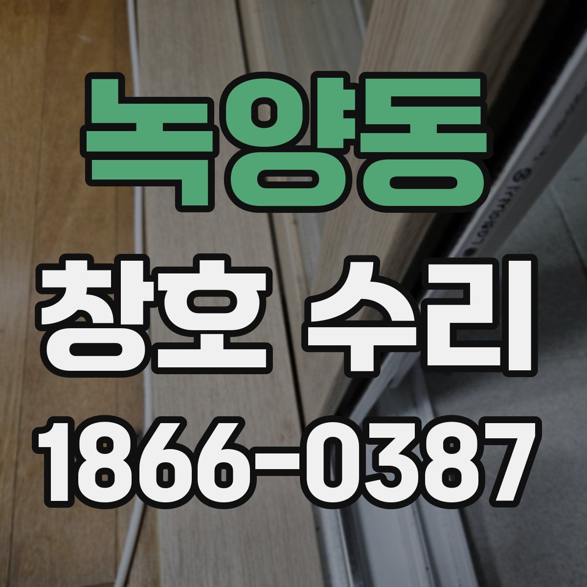 녹양동 창호 수리