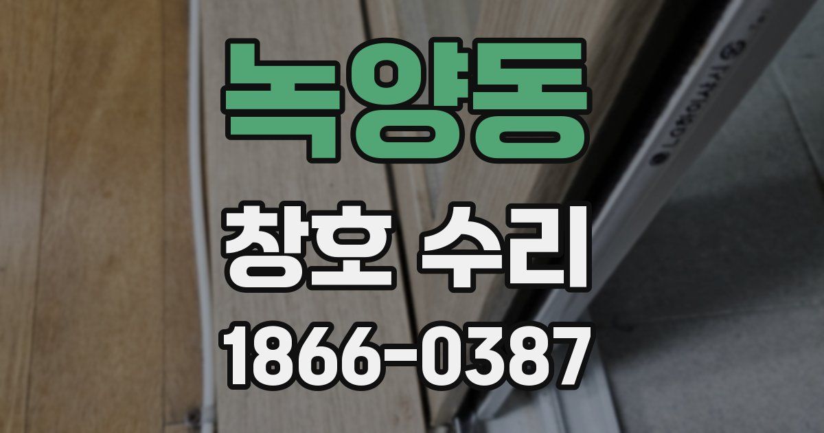 녹양동 창호 수리