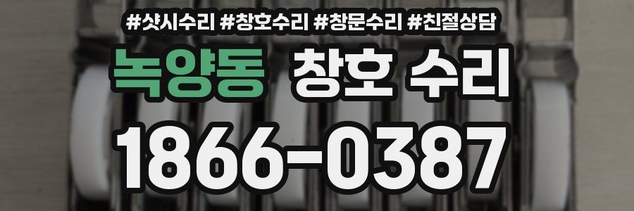 녹양동 창호 수리