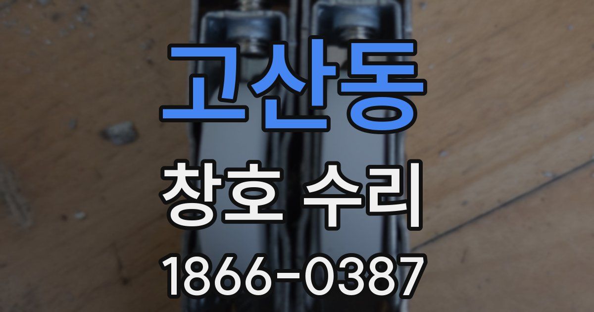 고산동 창호 수리