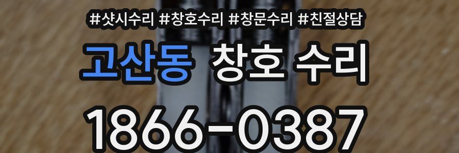고산동 창호 수리