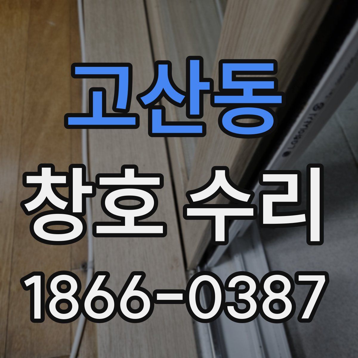 고산동 창호 수리