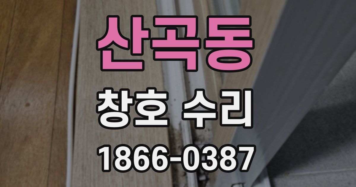 산곡동 창호 수리