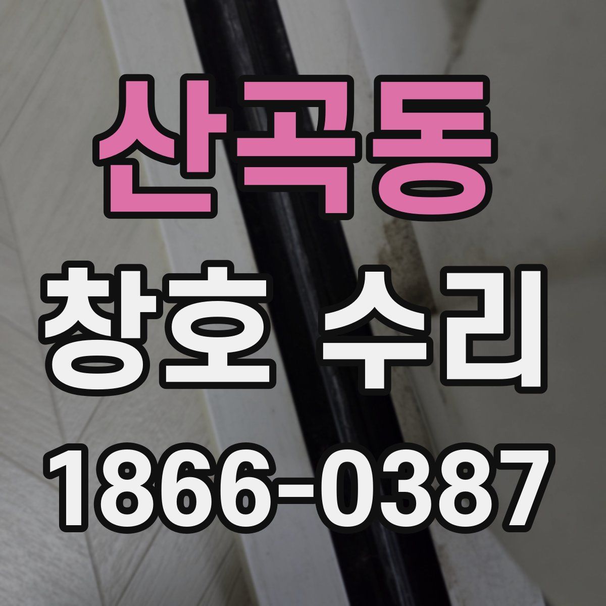 산곡동 창호 수리