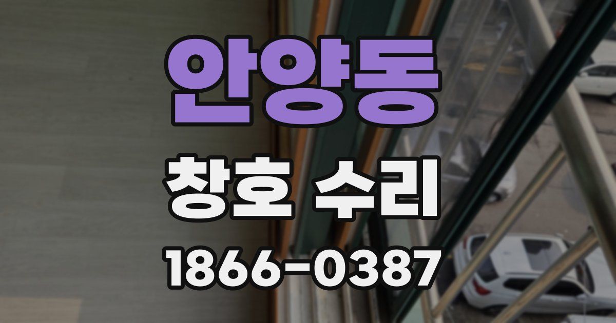 안양동 창호 수리