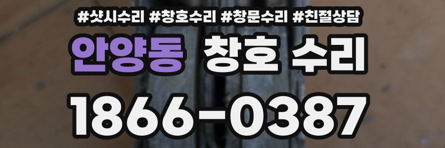 안양동 창호 수리