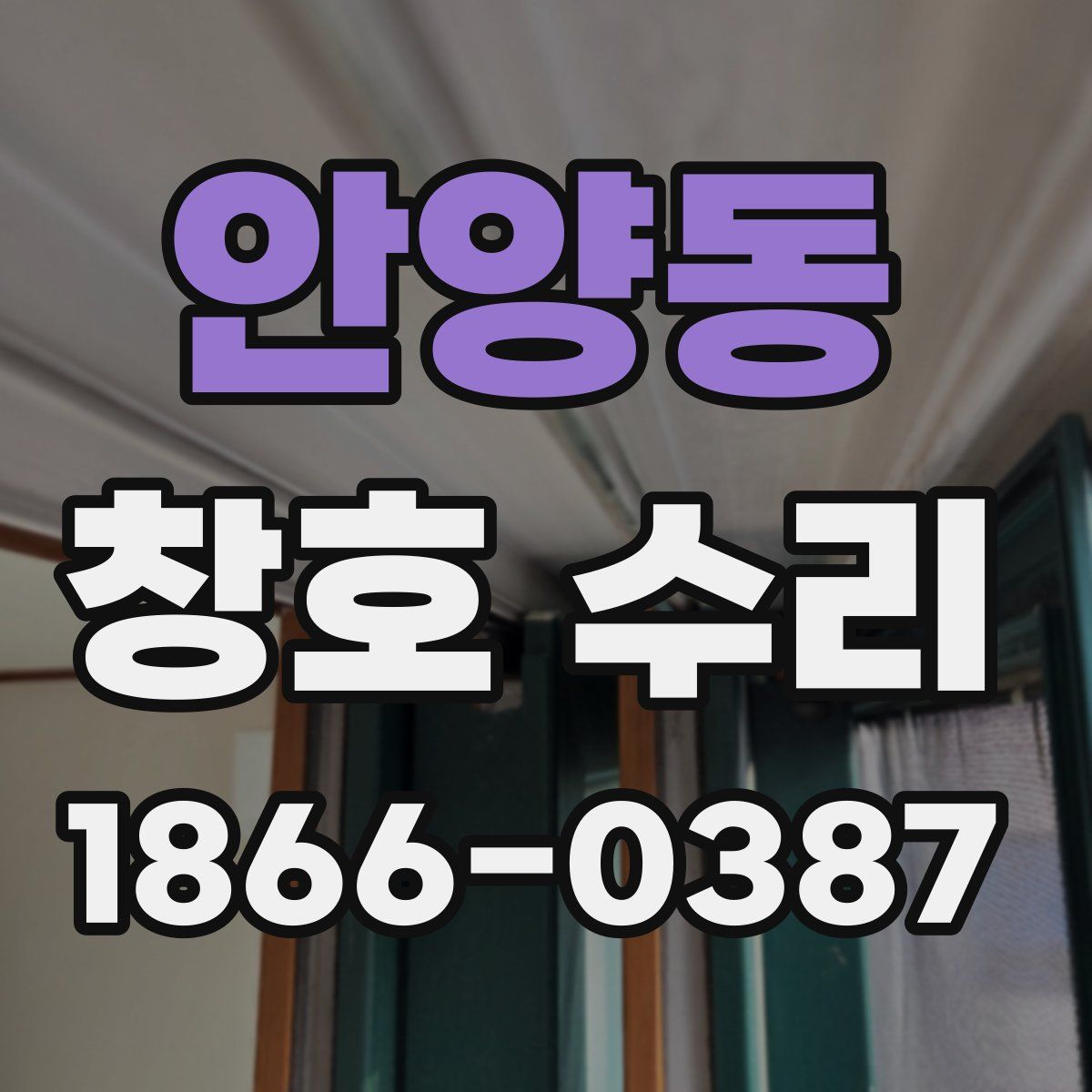 안양동 창호 수리