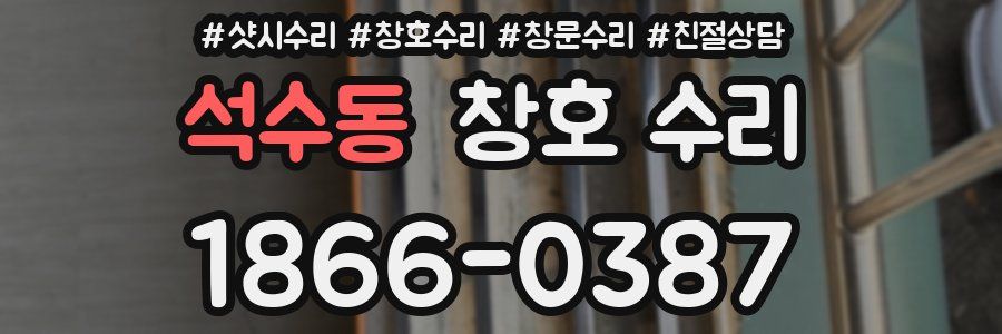 석수동 창호 수리