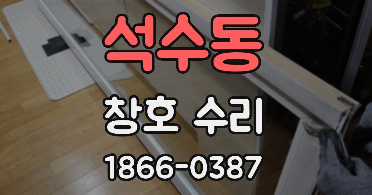 석수동 창호 수리