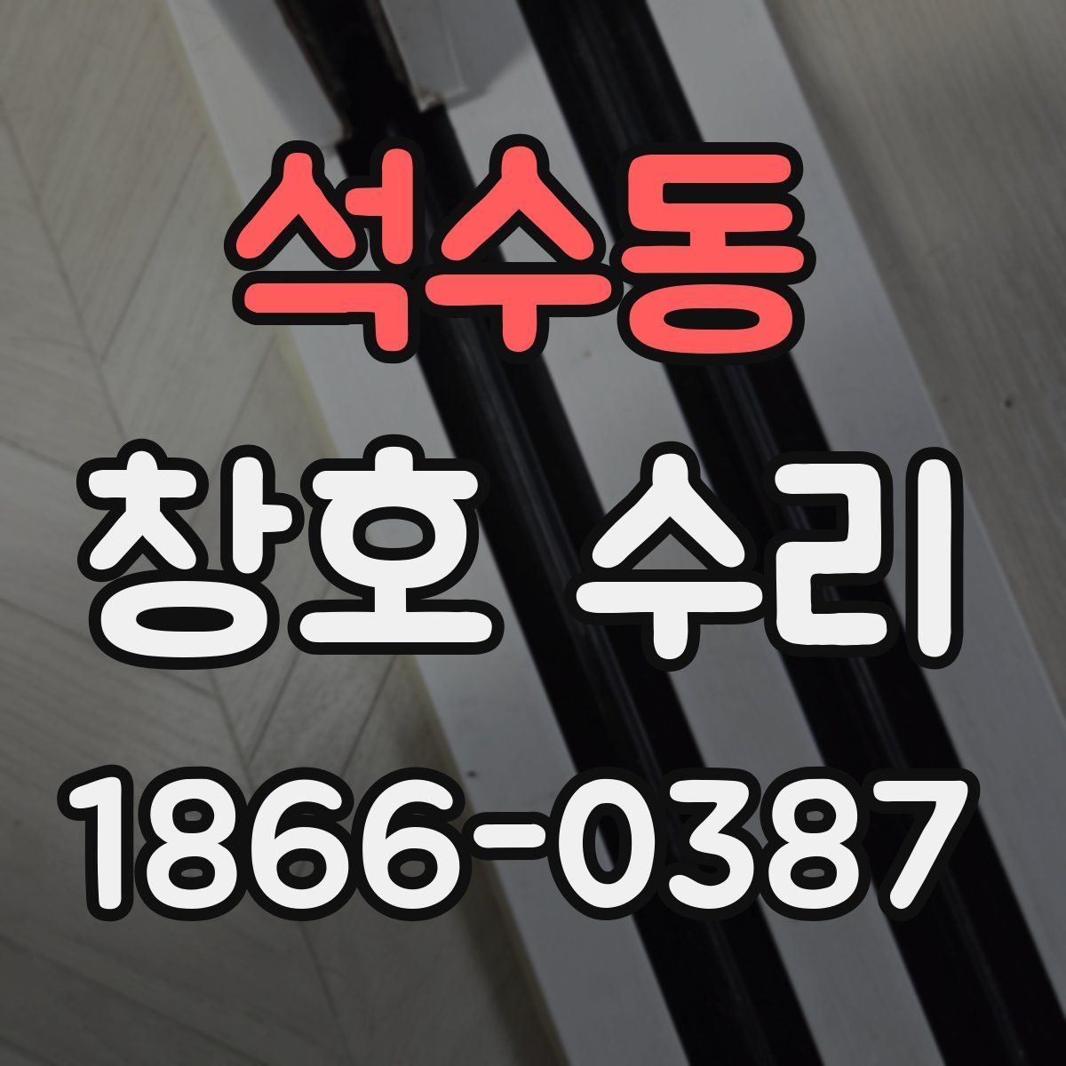 석수동 창호 수리