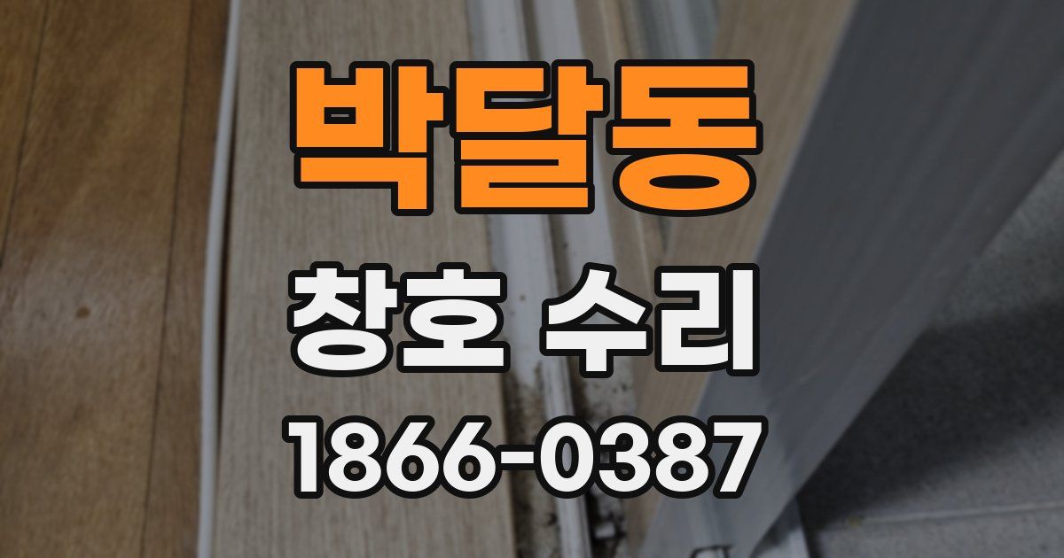 박달동 창호 수리