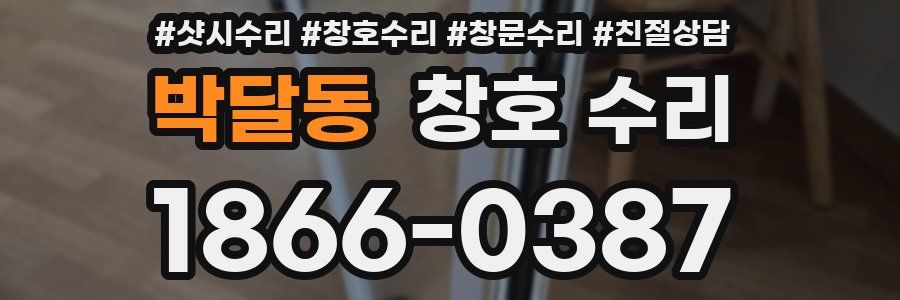 박달동 창호 수리