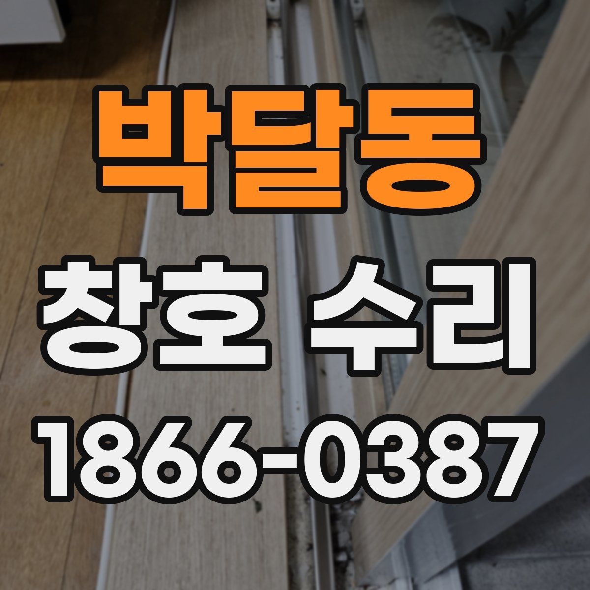 박달동 창호 수리