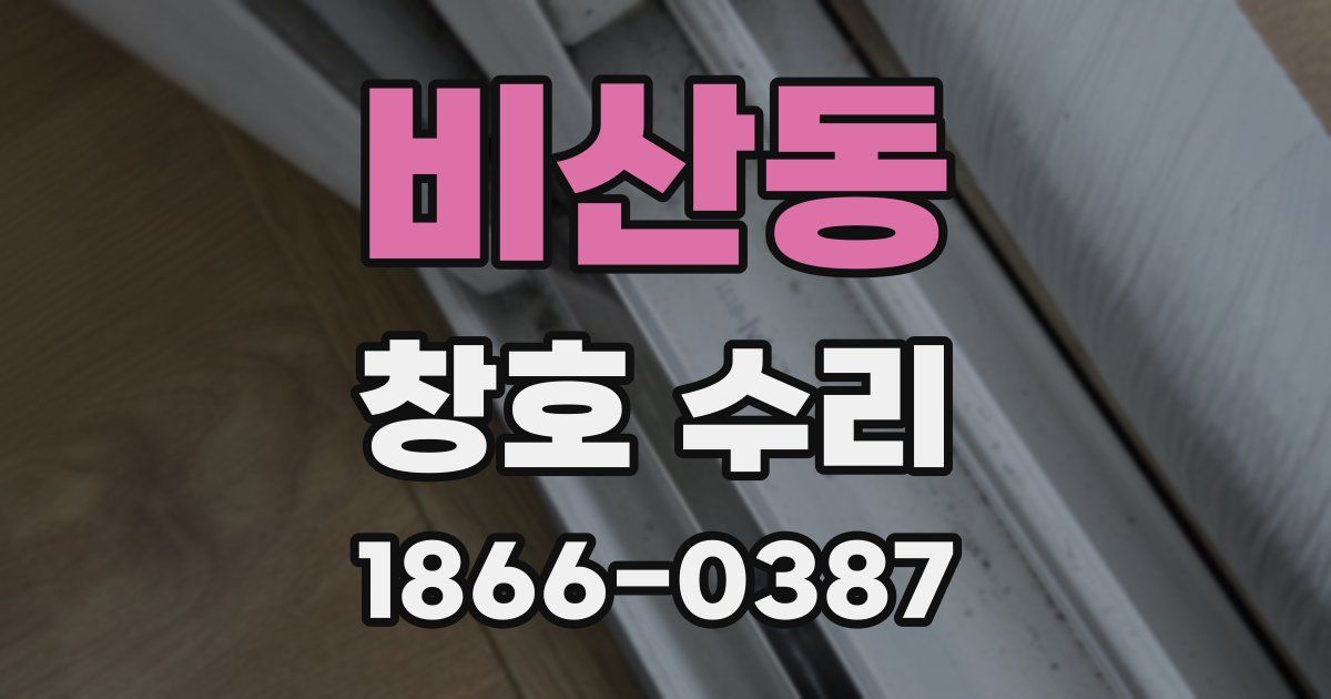 비산동 창호 수리