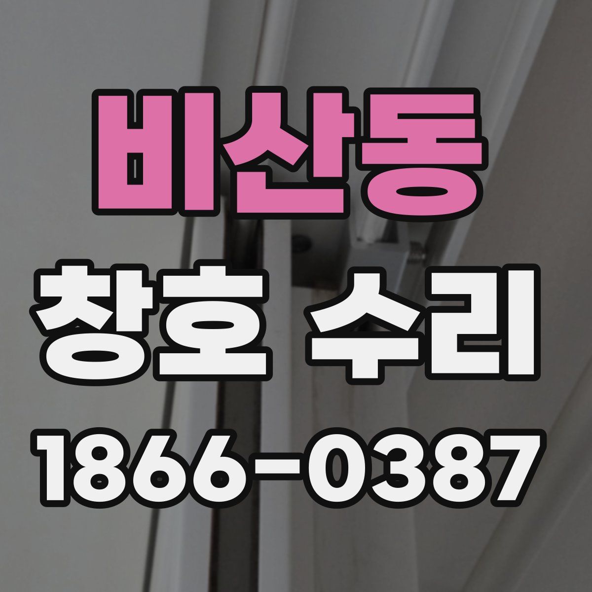 비산동 창호 수리