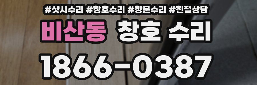 비산동 창호 수리