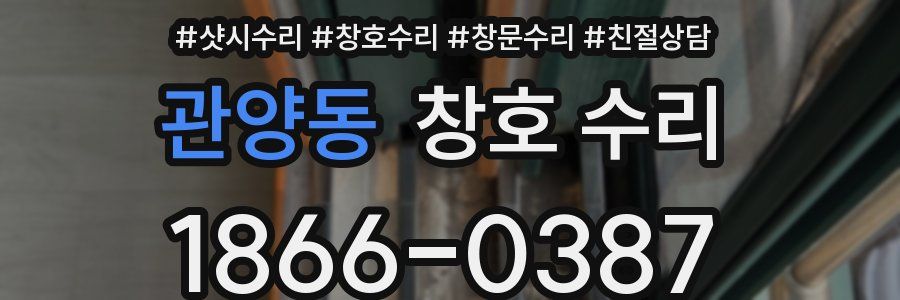 관양동 창호 수리