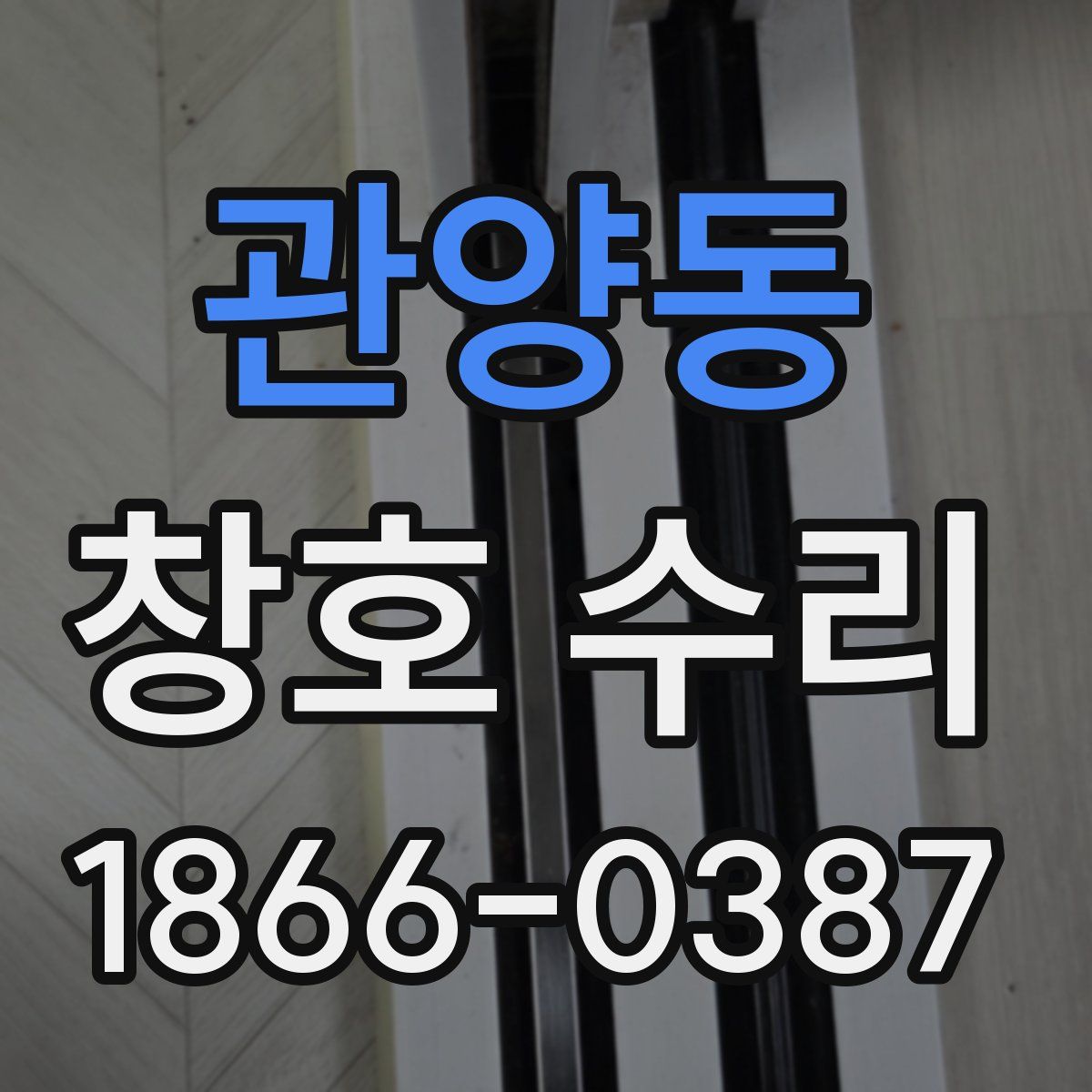 관양동 창호 수리